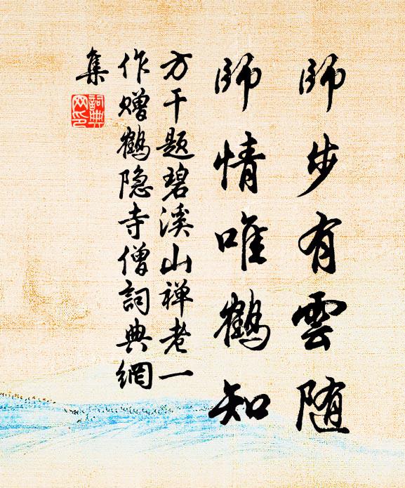 方干师步有云随，师情唯鹤知书法作品欣赏