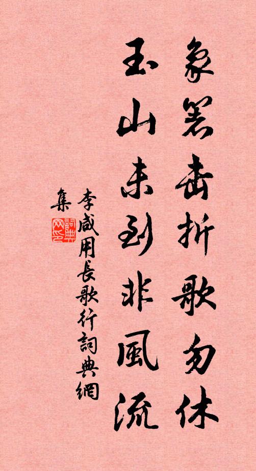 李咸用象箸击折歌勿休，玉山未到非风流书法作品欣赏