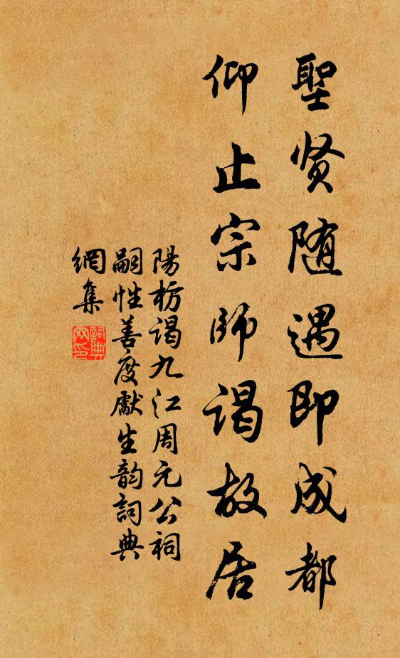 阳枋圣贤随遇即成都，仰止宗师谒故居书法作品欣赏