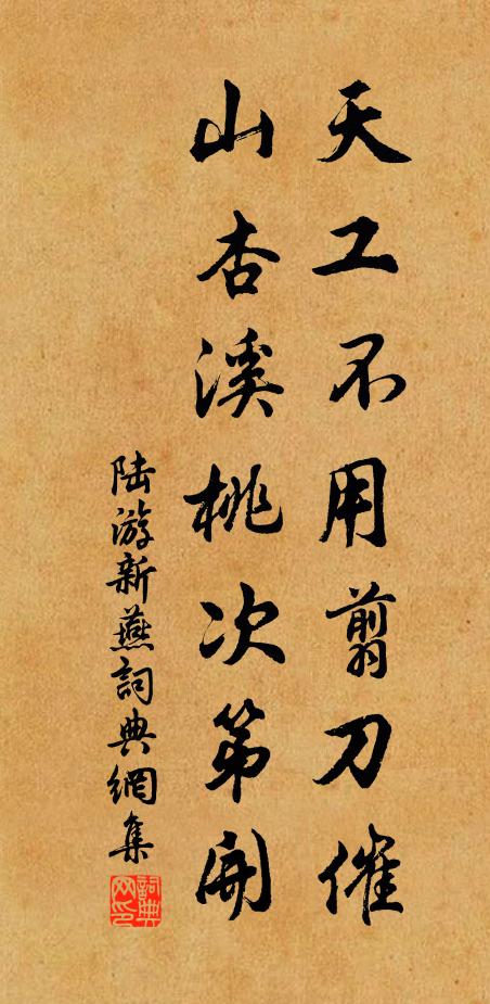 陆游天工不用翦刀催，山杏溪桃次第开书法作品欣赏