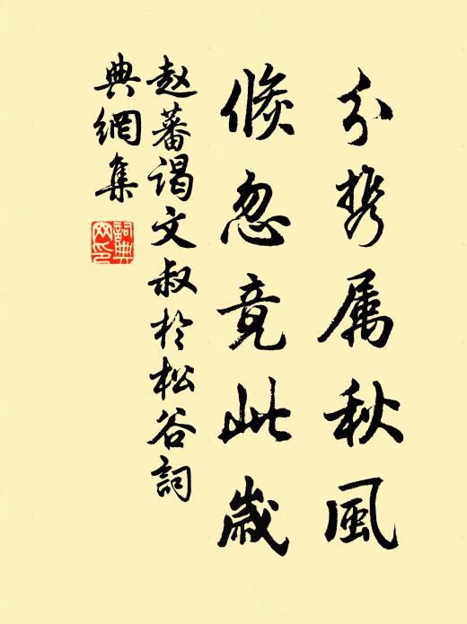 赵蕃分携属秋风，倏忽竟此岁书法作品欣赏