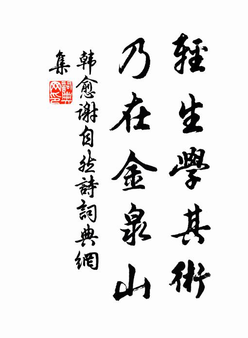 韩愈轻生学其术，乃在金泉山书法作品欣赏