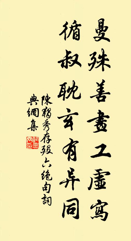 陈独秀曼殊善画工虚写，循叔耽玄有异同书法作品欣赏
