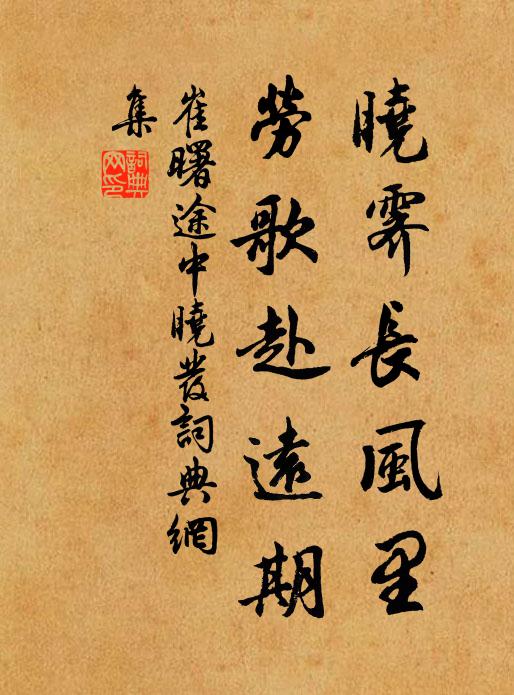 崔曙晓霁长风里，劳歌赴远期书法作品欣赏