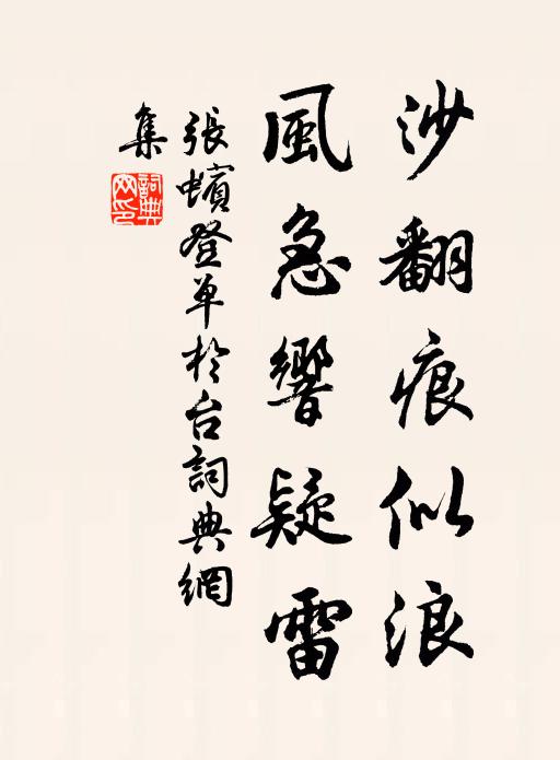 张蠙沙翻痕似浪，风急响疑雷书法作品欣赏