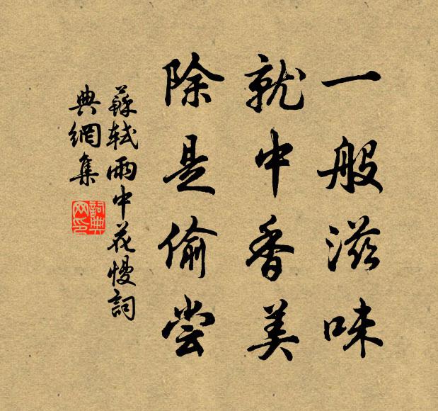 苏轼一般滋味，就中香美，除是偷尝书法作品欣赏