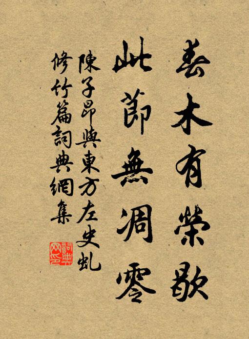 陈子昂春木有荣歇,此节无凋零书法作品欣赏