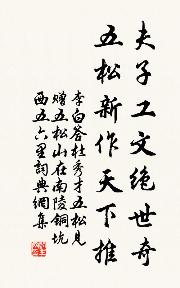 李白夫子工文绝世奇，五松新作天下推书法作品欣赏