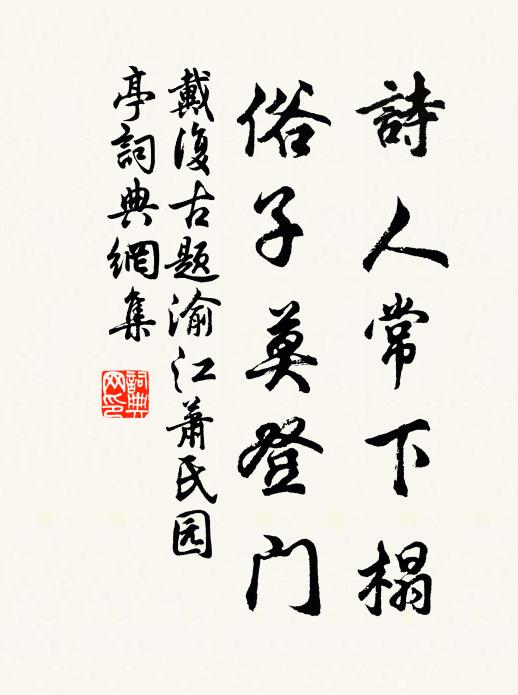 戴复古诗人常下榻，俗子莫登门书法作品欣赏