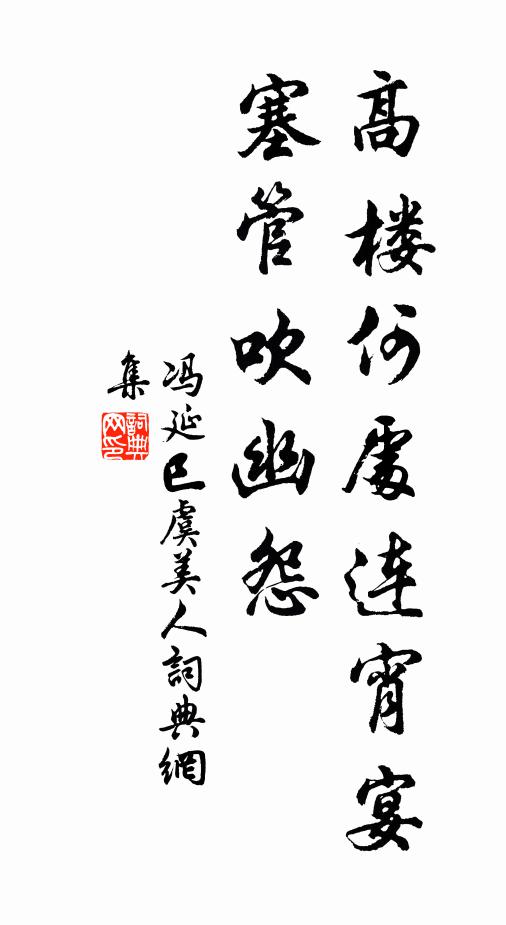 冯延巳高楼何处连宵宴，塞管吹幽怨书法作品欣赏