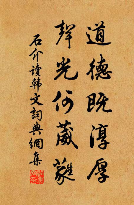 石介道德既淳厚，声光何葳蕤书法作品欣赏