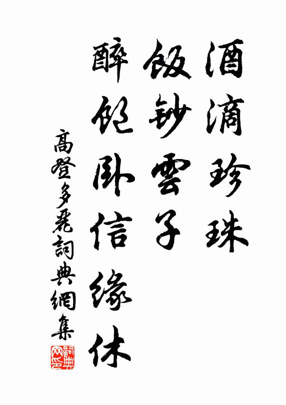 高登酒滴珍珠，饭钞云子，醉饱卧信缘休书法作品欣赏