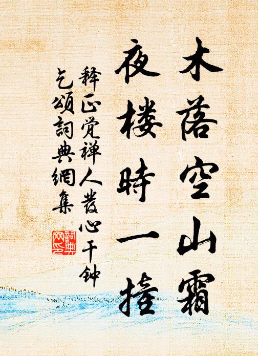 释正觉木落空山霜，夜楼时一撞书法作品欣赏
