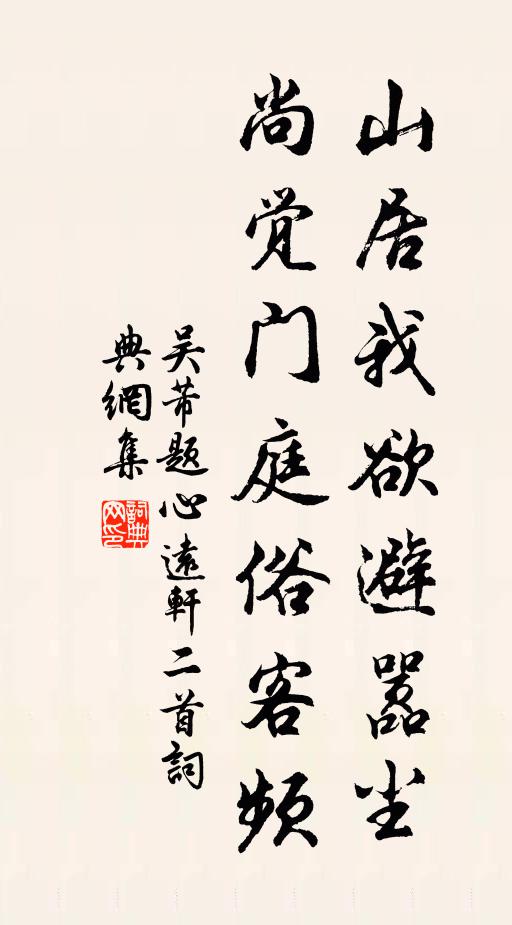 吴芾山居我欲避嚣尘，尚觉门庭俗客频书法作品欣赏
