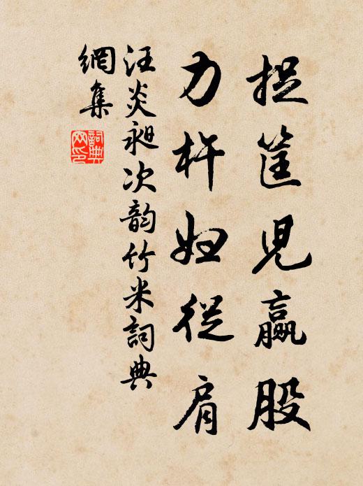 汪炎昶捉筐儿赢股，力杵妇从肩书法作品欣赏