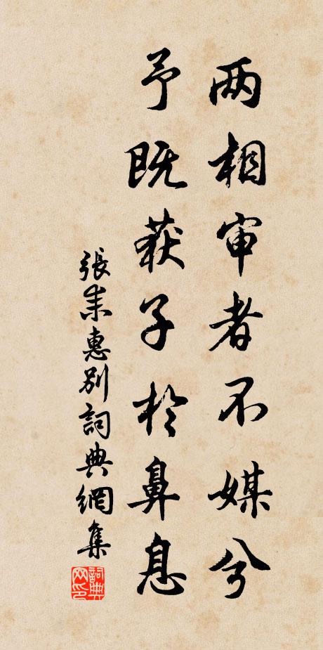 张耒两相审者不媒兮,予既获子于鼻息书法作品欣赏