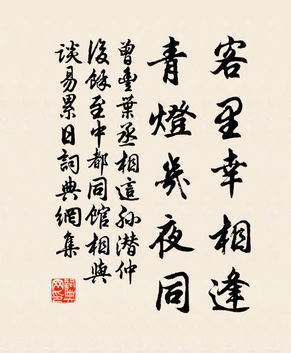 曾丰客里幸相逢，青灯几夜同书法作品欣赏