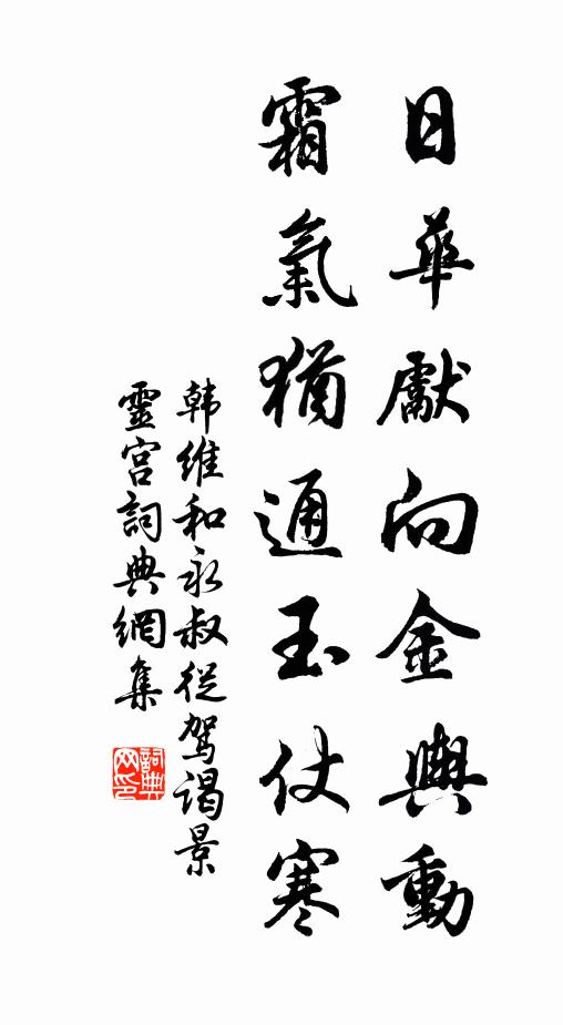 韩维日华先向金舆动，霜气犹通玉仗寒书法作品欣赏