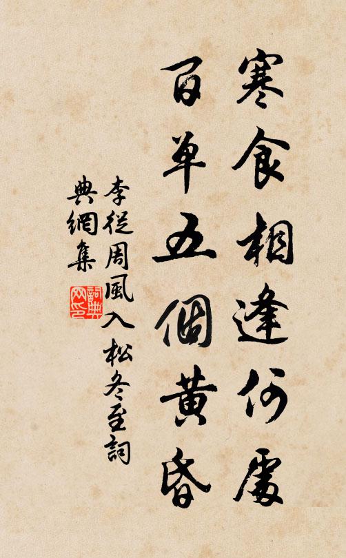 李从周寒食相逢何处，百单五个黄昏书法作品欣赏