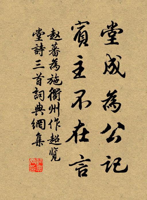 赵蕃堂成为公记，宾主不在言书法作品欣赏