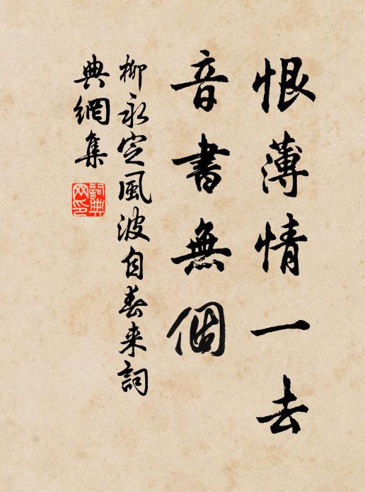 柳永恨薄情一去，音书无个书法作品欣赏