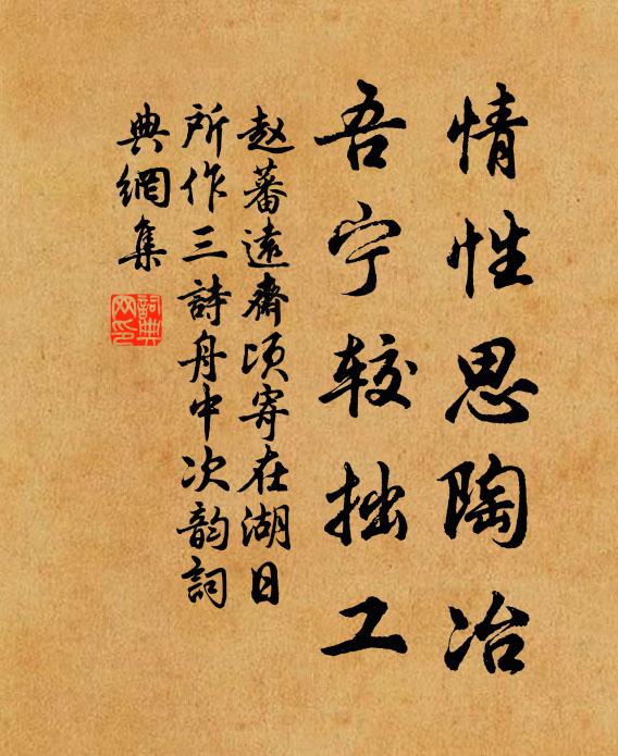 赵蕃情性思陶冶，吾宁较拙工书法作品欣赏
