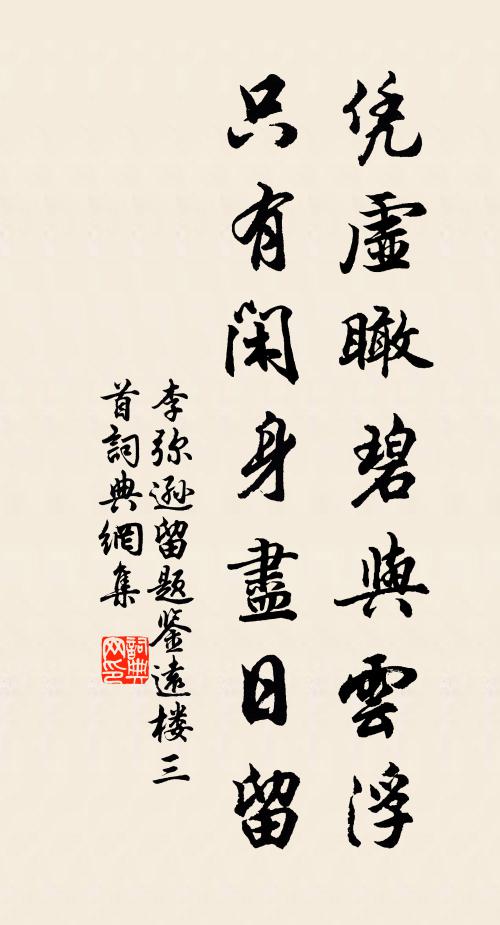 李弥逊凭虚瞰碧与云浮，只有闲身尽日留书法作品欣赏