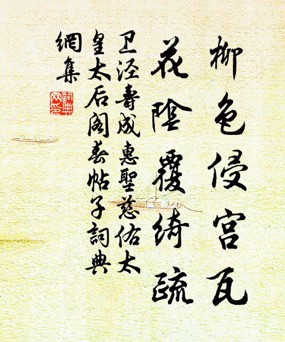 卫泾柳色侵宫瓦，花阴覆绮疏书法作品欣赏