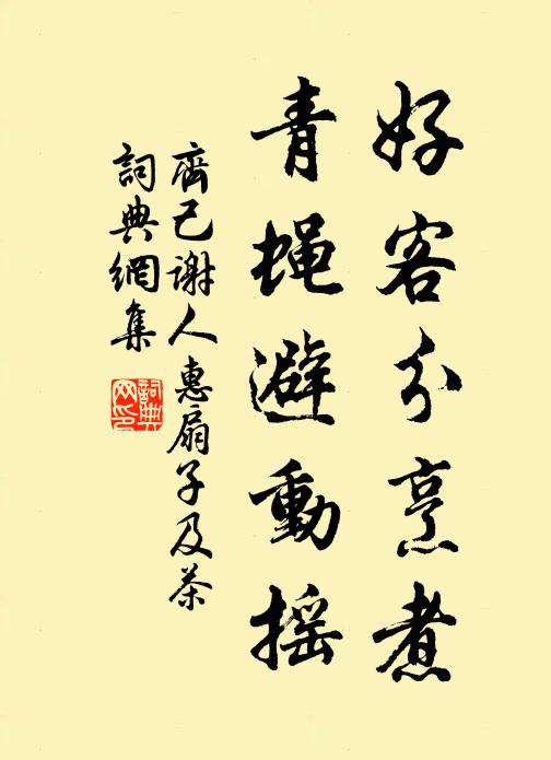 齐己好客分烹煮，青蝇避动摇书法作品欣赏