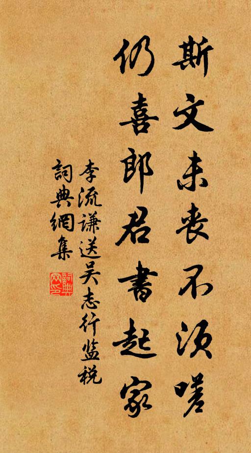 李流谦斯文未丧不须嗟，仍喜郎君书起家书法作品欣赏