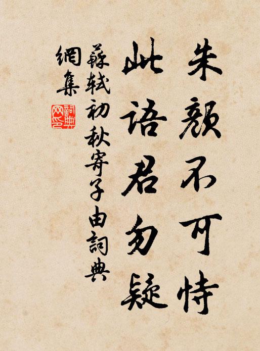 苏轼朱颜不可恃，此语君勿疑书法作品欣赏