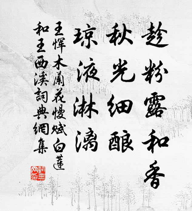王恽趁粉露和香，秋光细酿，琼液淋漓书法作品欣赏