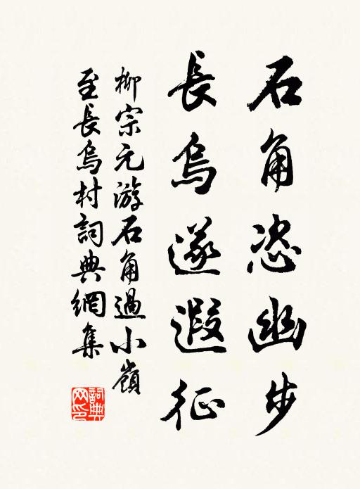 柳宗元石角恣幽步，长乌遂遐征书法作品欣赏