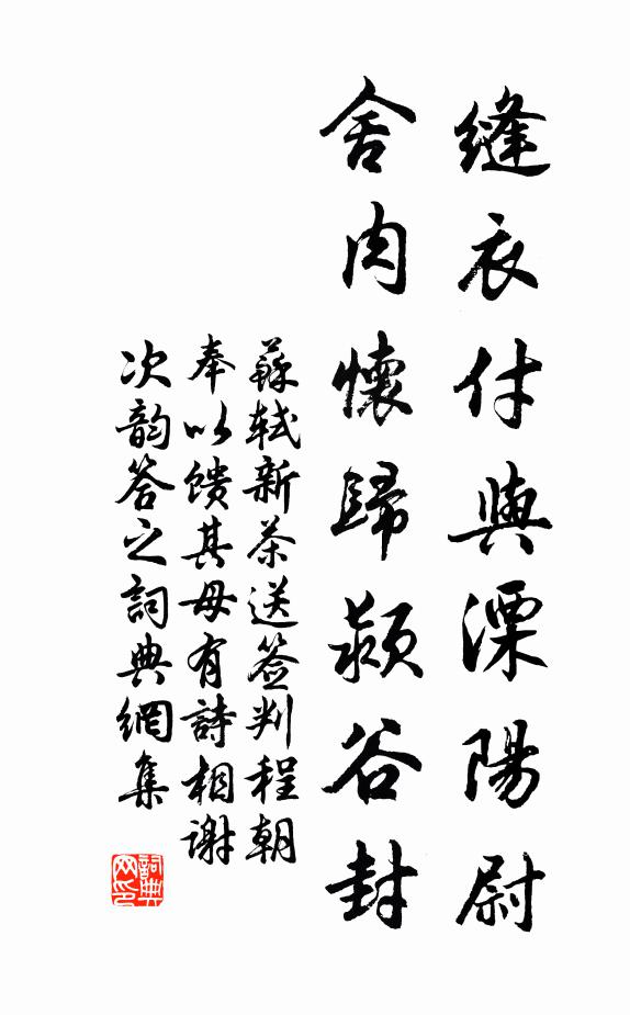 苏轼缝衣付与溧阳尉，舍肉怀归颍谷封书法作品欣赏