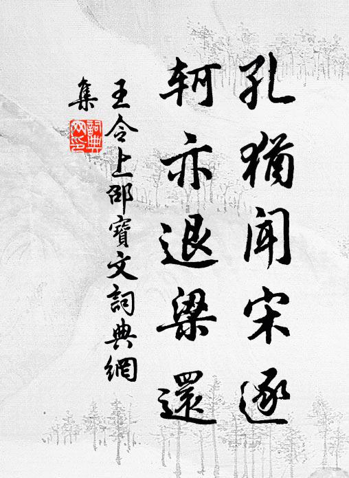 王令孔犹闻宋逐,轲亦退梁还书法作品欣赏