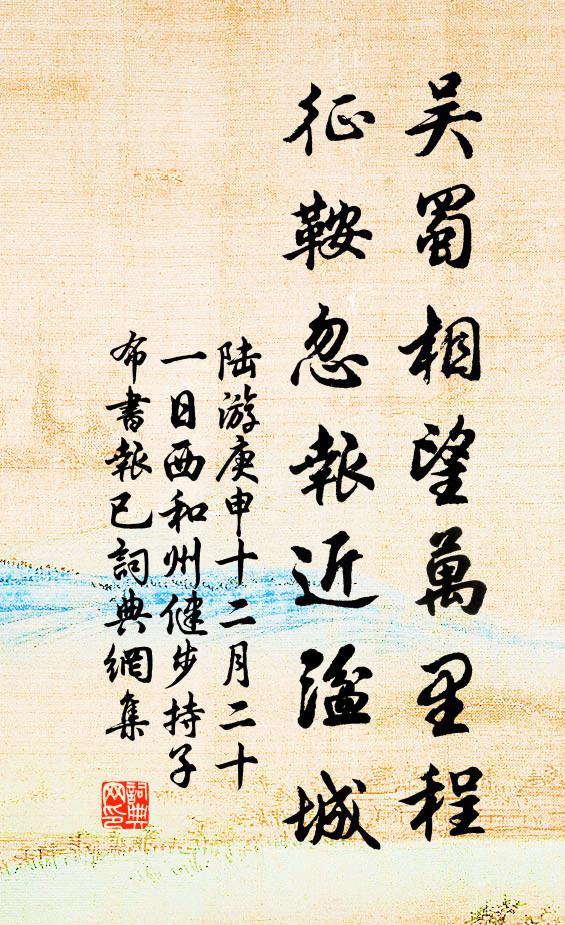 陆游吴蜀相望万里程，征鞍忽报近湓城书法作品欣赏