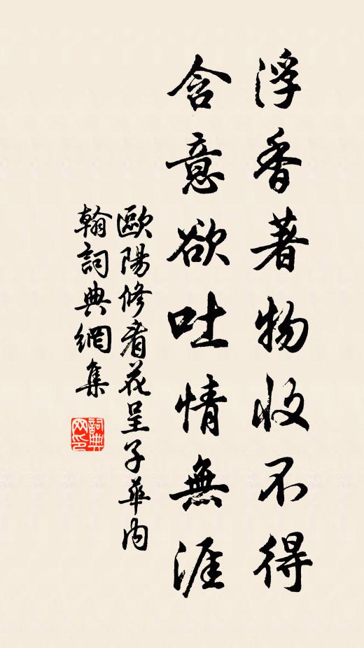 欧阳修浮香著物收不得，含意欲吐情无涯书法作品欣赏