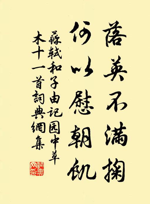 苏轼落英不满掬，何以慰朝饥书法作品欣赏