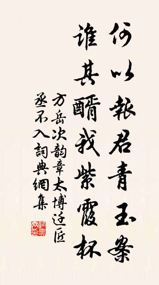 方岳何以报君青玉案，谁其醑我紫霞杯书法作品欣赏