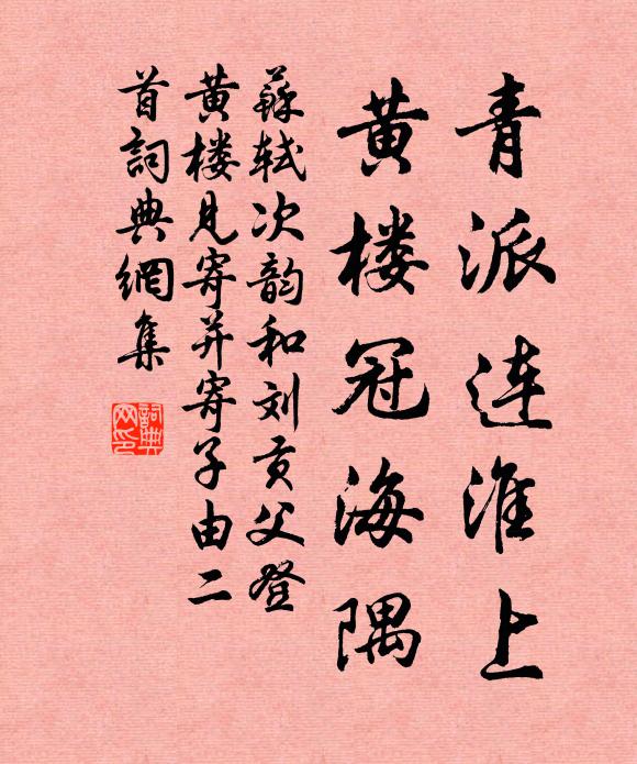 苏轼青派连淮上，黄楼冠海隅书法作品欣赏