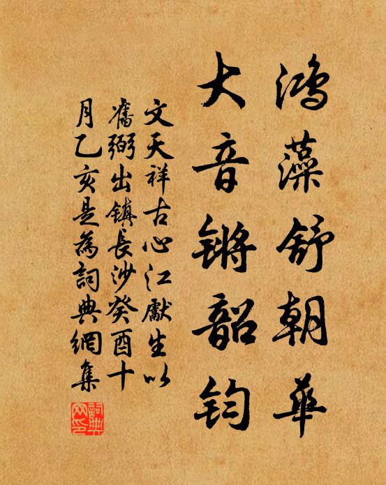 文天祥鸿藻舒朝华，大音锵韶钧书法作品欣赏