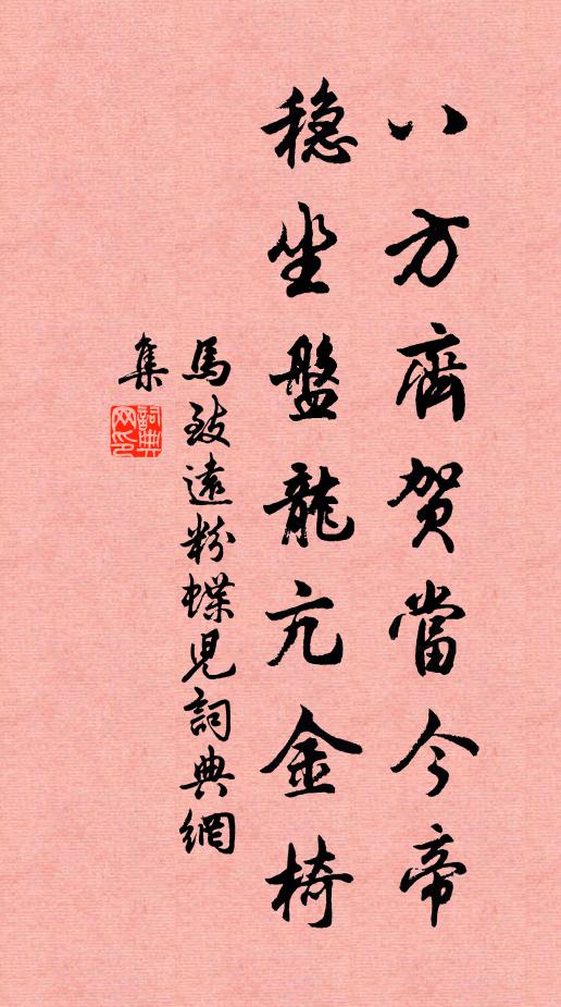 马致远八方齐贺当今帝，稳坐盘龙亢金椅书法作品欣赏