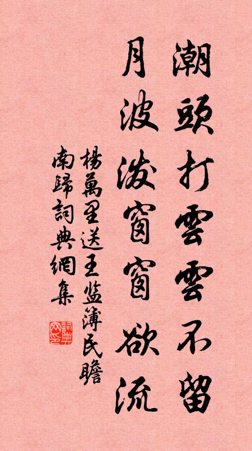 杨万里潮头打云云不留，月波泼窗窗欲流书法作品欣赏