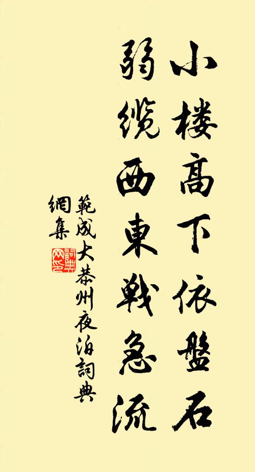 范成大小楼高下依盘石，弱缆西东战急流书法作品欣赏