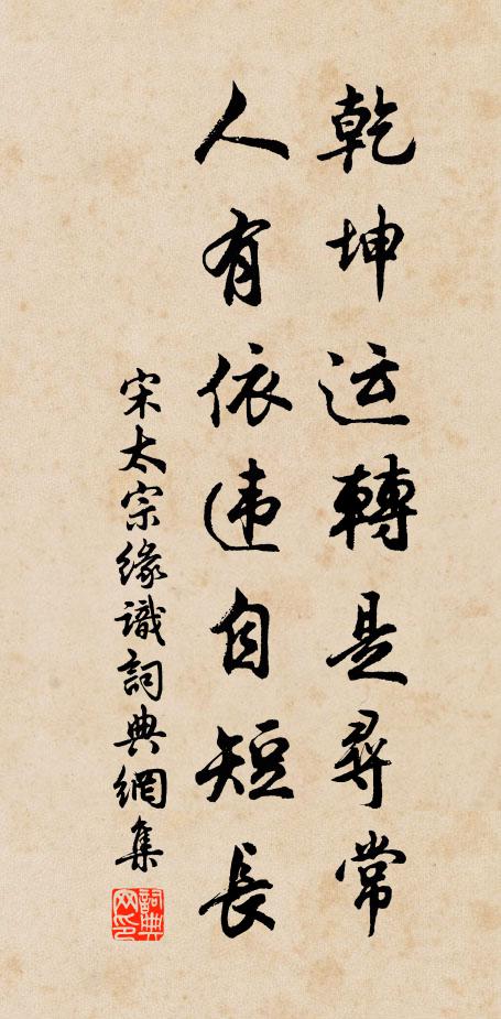 宋太宗乾坤运转是寻常，人有依违自短长书法作品欣赏