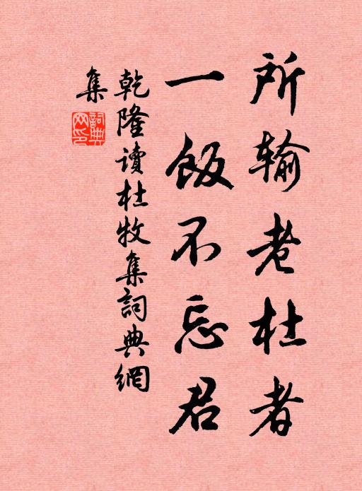 乾隆所输老杜者，一饭不忘君书法作品欣赏