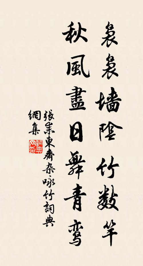 张耒袅袅墙阴竹数竿，秋风尽日舞青鸾书法作品欣赏