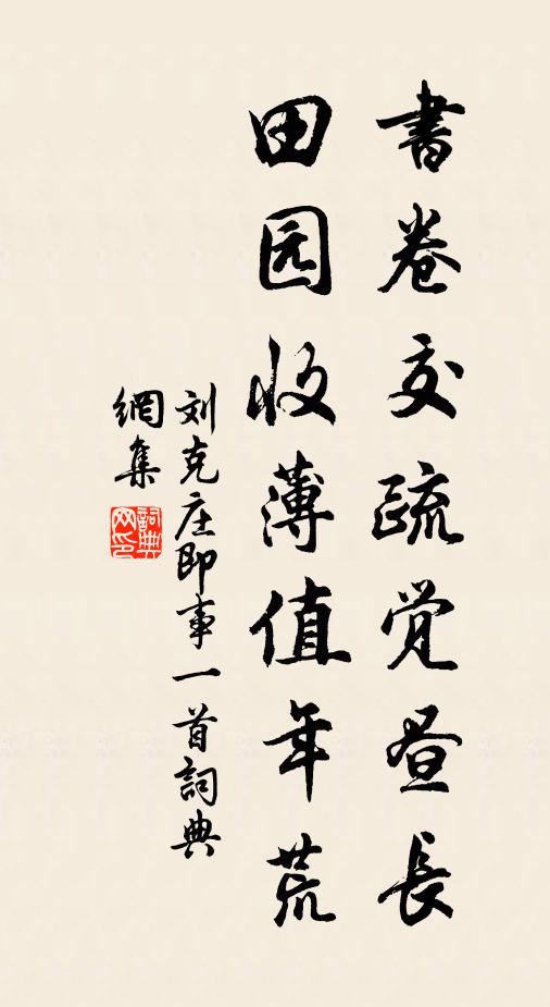 刘克庄书卷交疏觉昼长，田园收薄值年荒书法作品欣赏