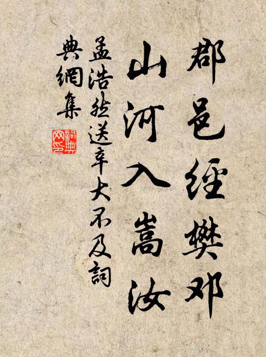孟浩然③郡邑经樊邓，山河入嵩汝书法作品欣赏