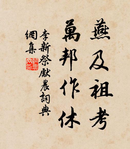 李新燕及祖考，万邦作休书法作品欣赏
